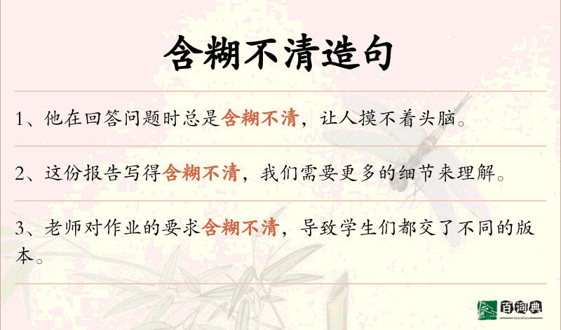 含糊不清