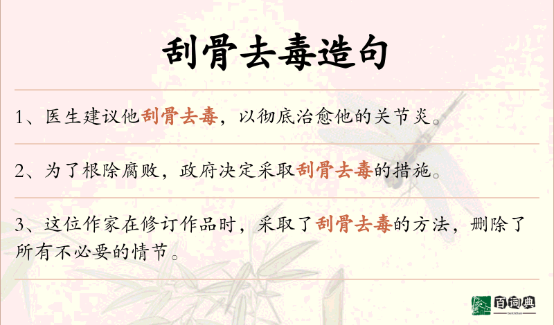 刮骨去毒