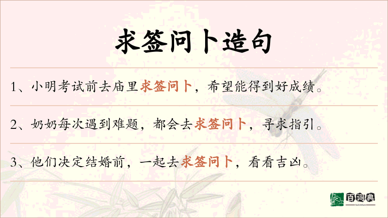 求签问卜