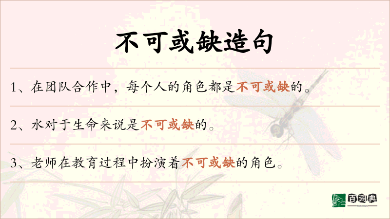 不可或缺