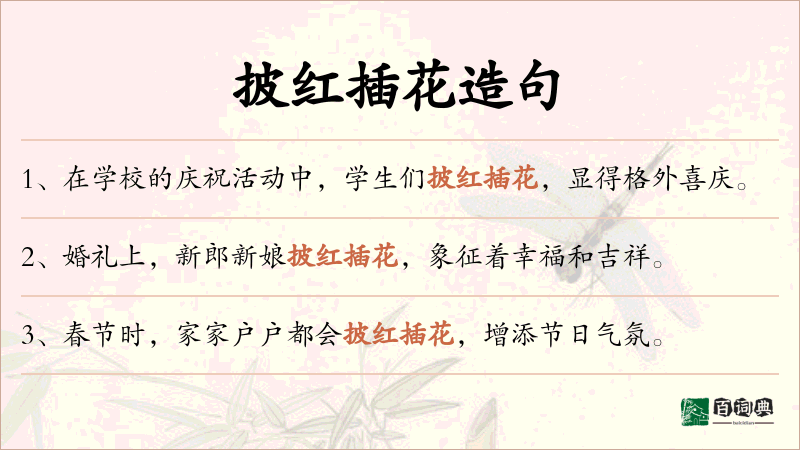 披红插花