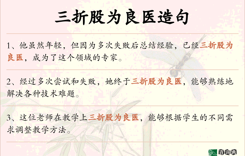 三折股为良医