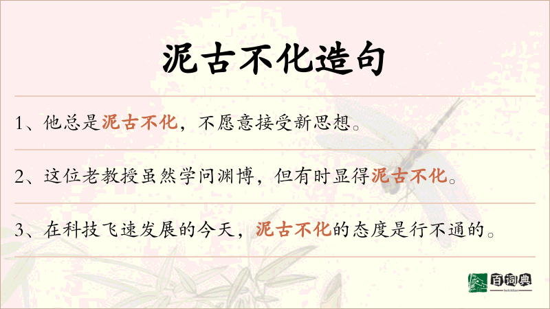 泥古不化
