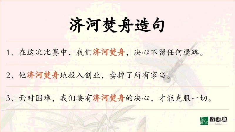 济河焚舟