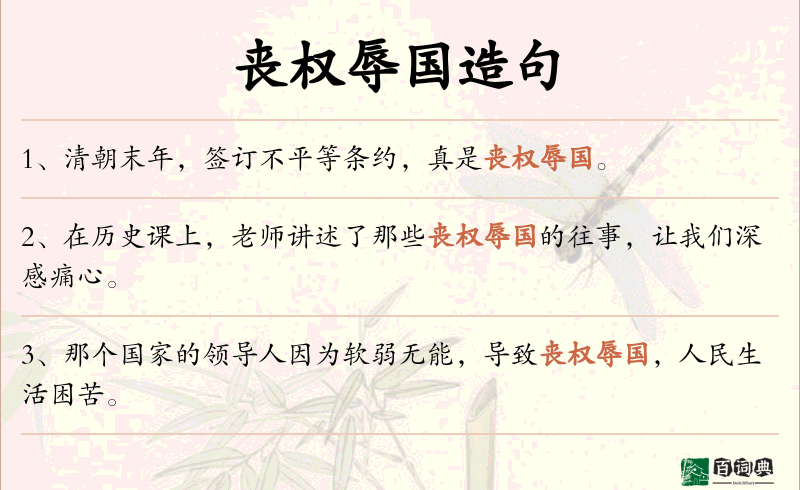 丧权辱国