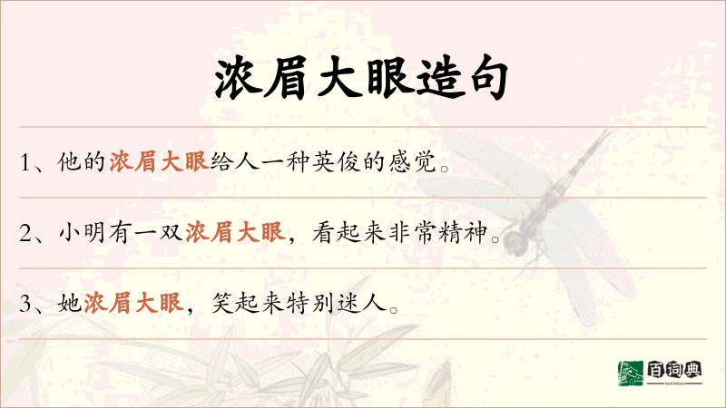 浓眉大眼