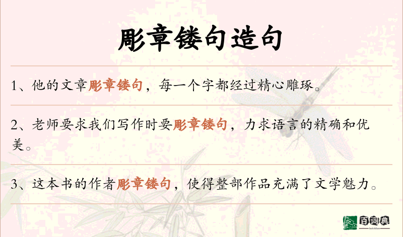 彫章镂句