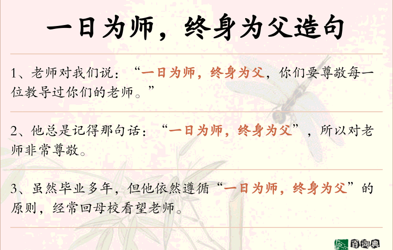 一日为师，终身为父