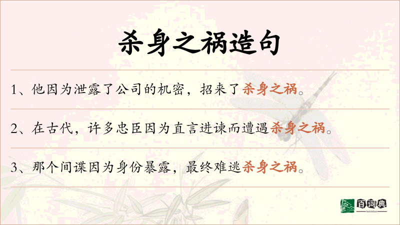 杀身之祸