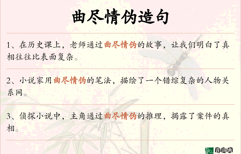 曲尽情伪