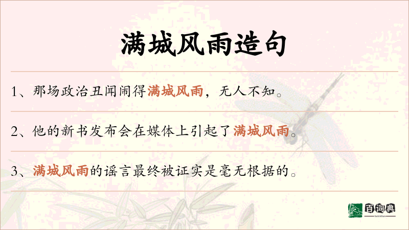 满城风雨