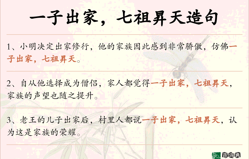 一子出家，七祖昇天