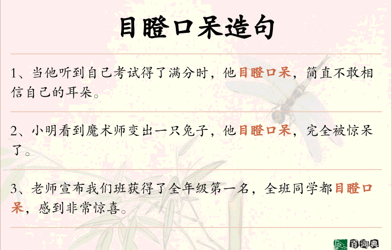 目瞪口呆