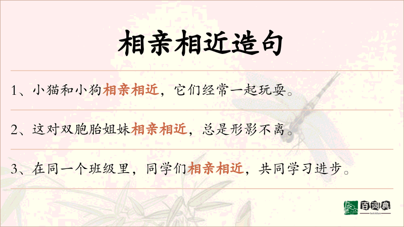 相亲相近