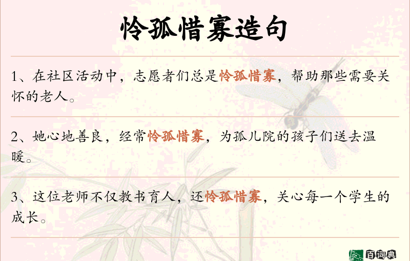 怜孤惜寡