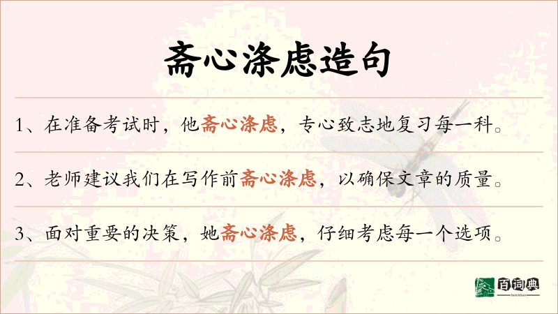 斋心涤虑