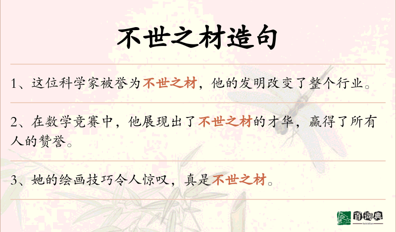 不世之材