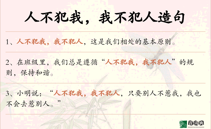 人不犯我，我不犯人