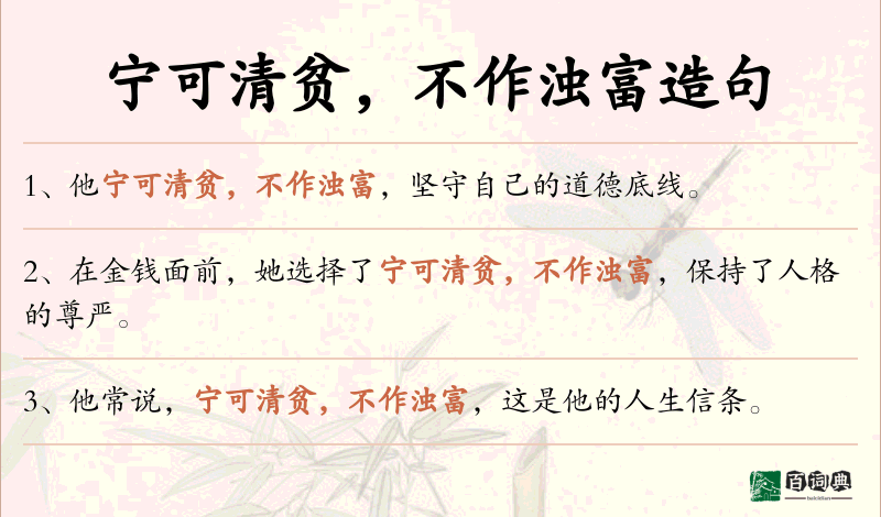 宁可清贫，不作浊富