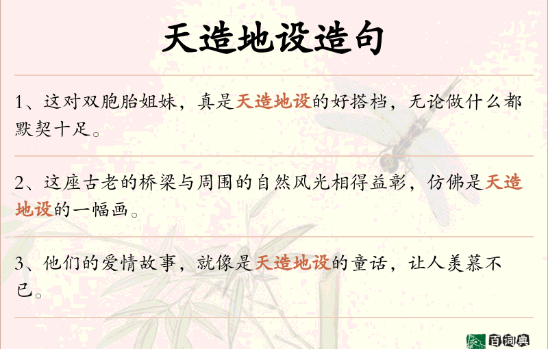 天造地设