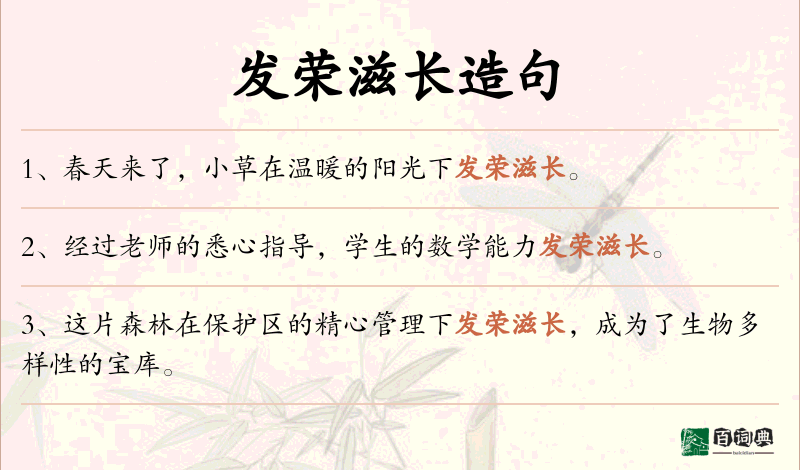 发荣滋长