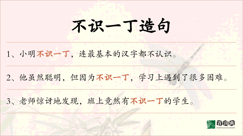 不识一丁