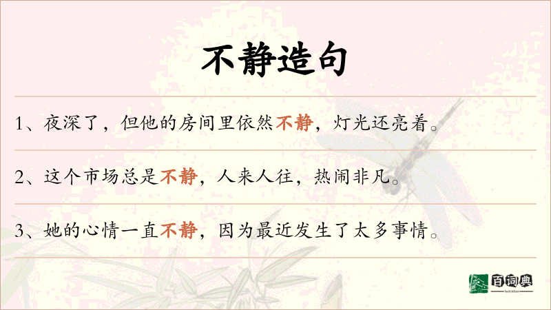 不静