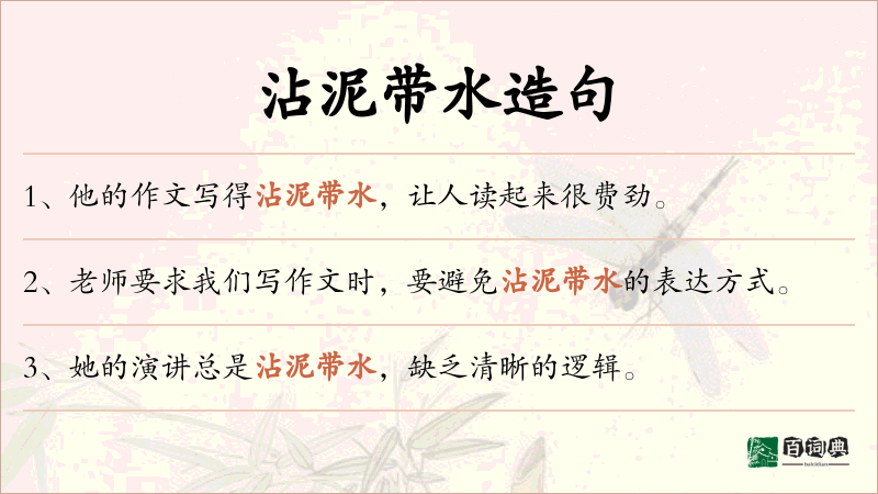 沾泥带水