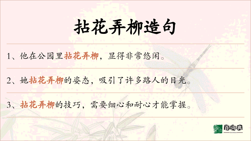 拈花弄柳
