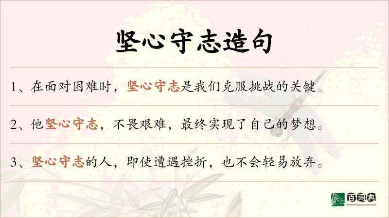 坚心守志