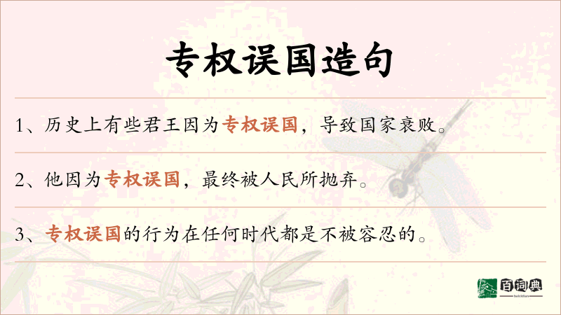 专权误国