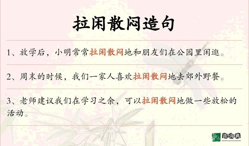拉闲散闷