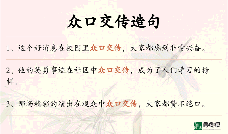 众口交传