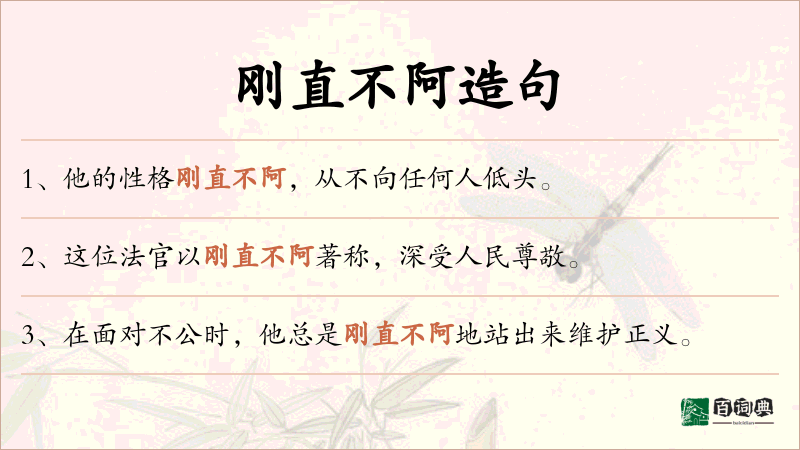 刚直不阿