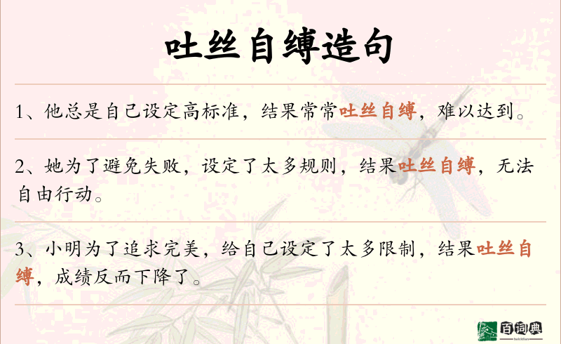 吐丝自缚