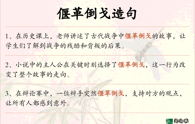 偃革倒戈