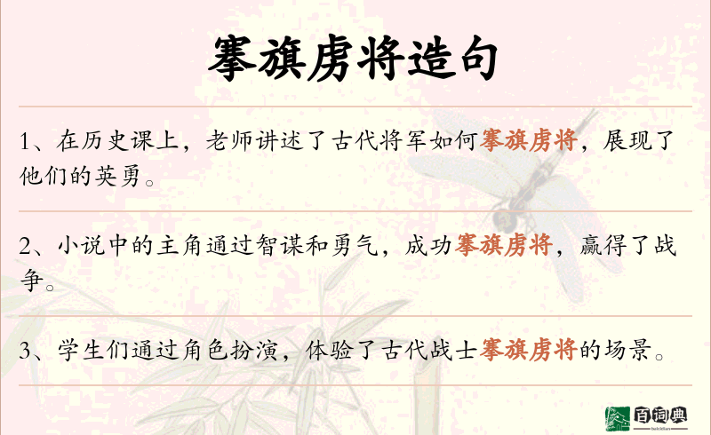 搴旗虏将