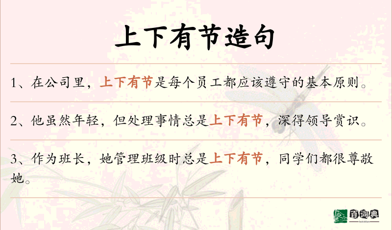 上下有节