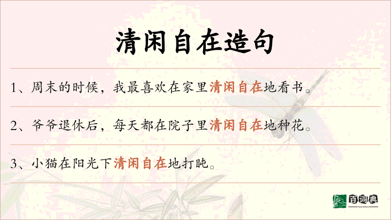 清闲自在
