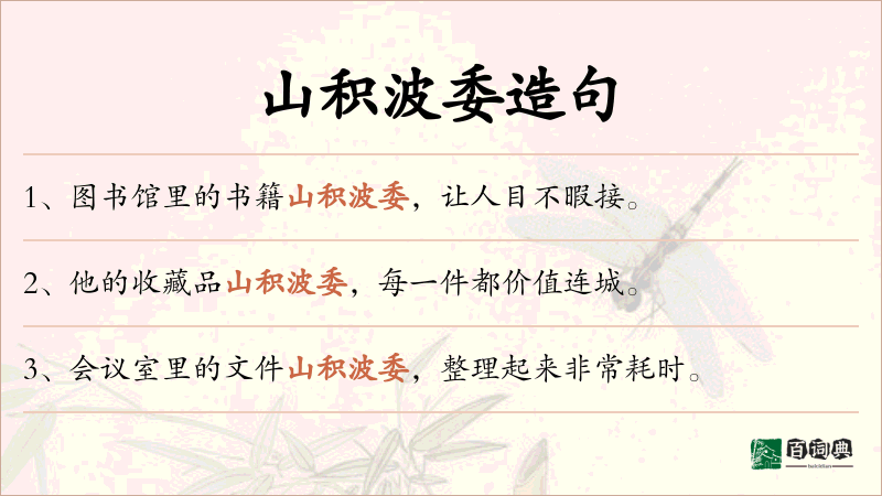 山积波委