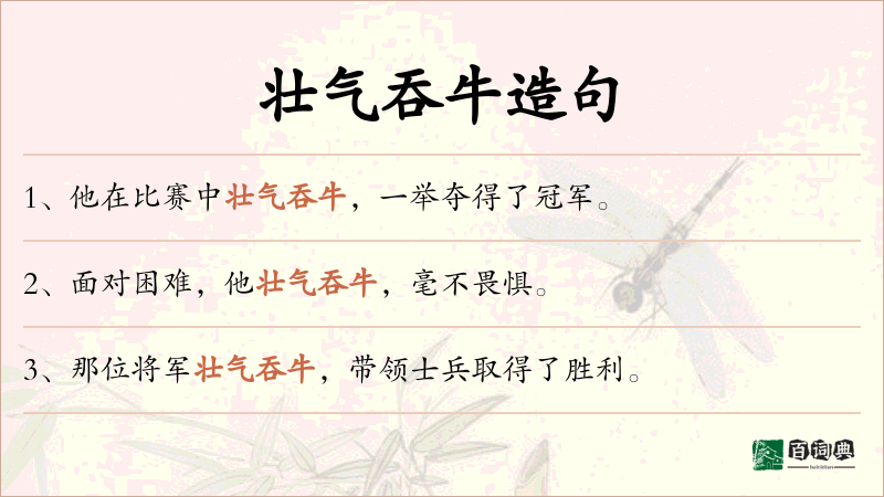 壮气吞牛