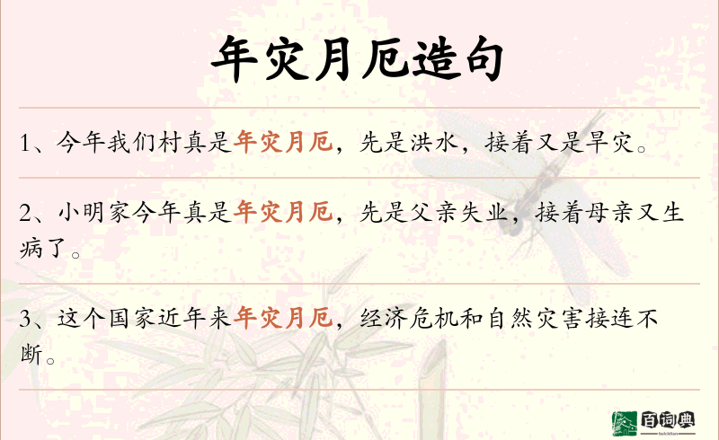 年灾月厄