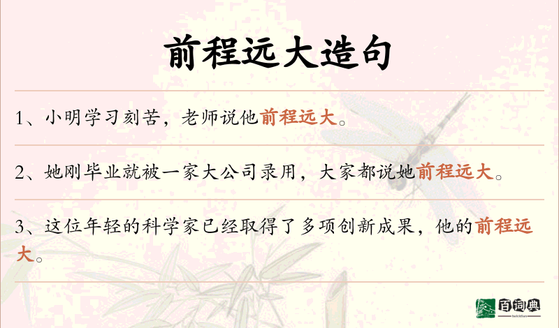 前程远大