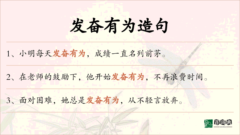 发奋有为