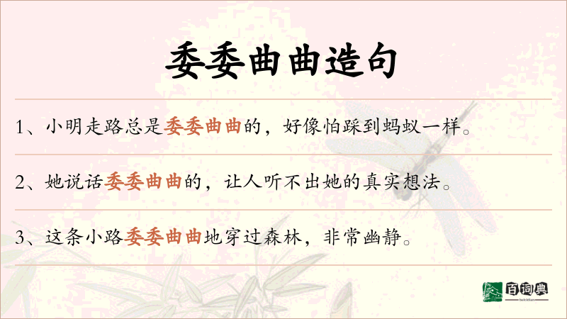 委委曲曲