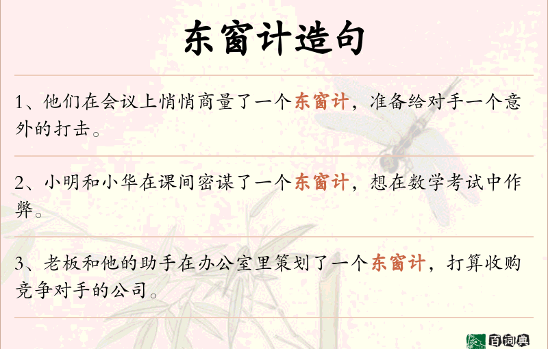 东窗计