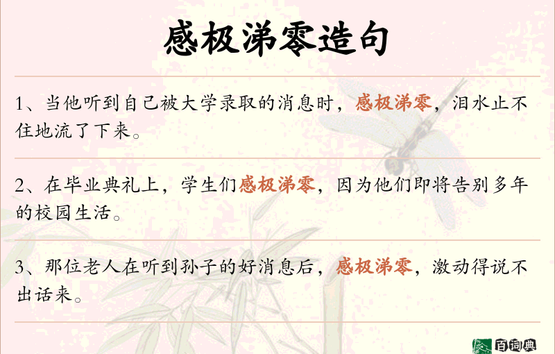 感极涕零