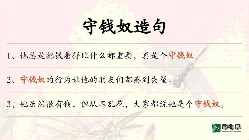 守钱奴