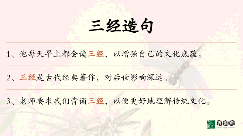 三经