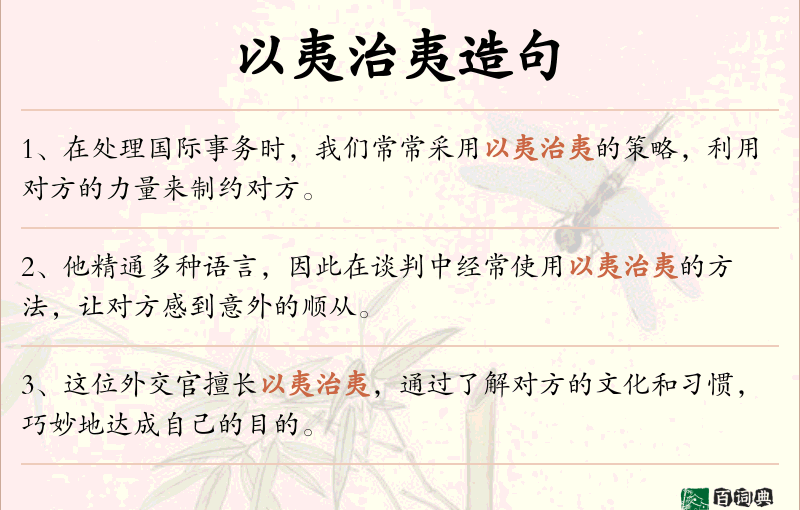 以夷治夷